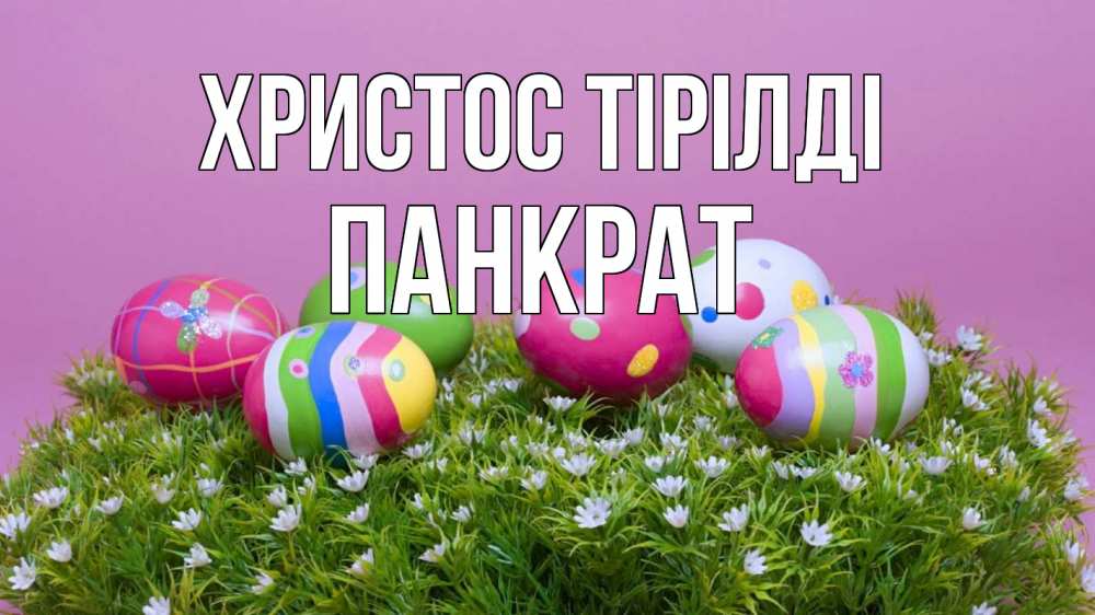 Күн сайын ашық хат с именем, Панкрат Христос тірілді пасха Онлайн тегін жүктеп алу тілектері бар керемет карта 