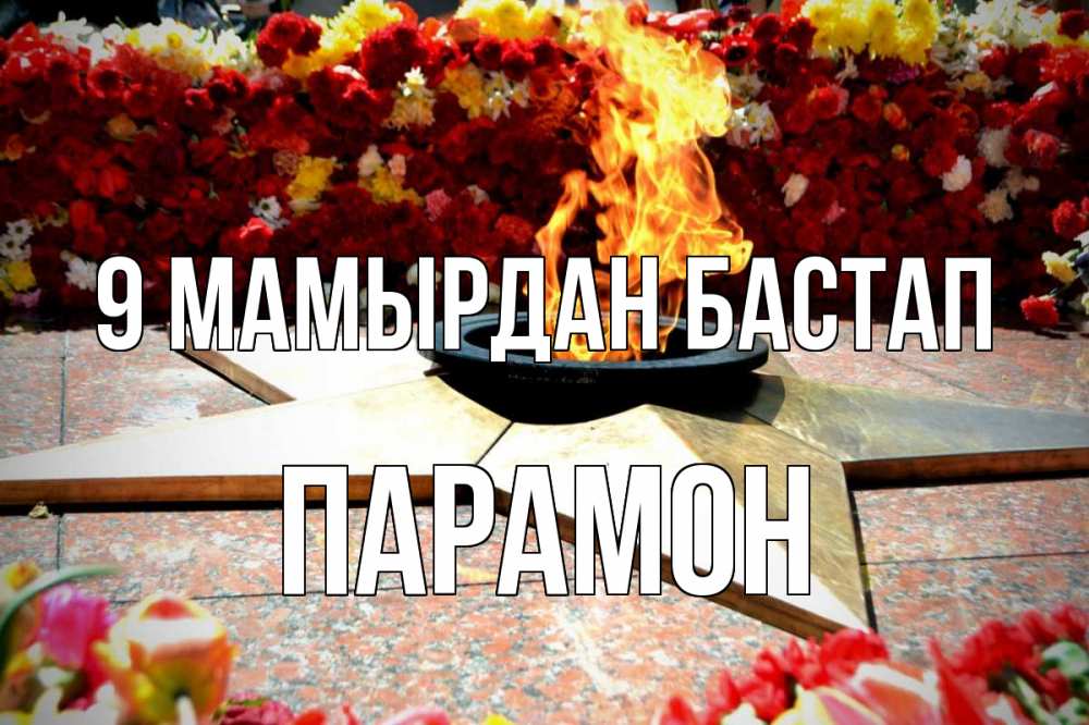 Күн сайын ашық хат с именем, Парамон 9 мамырдан бастап 9 мая Онлайн тегін жүктеп алу тілектері бар керемет карта 