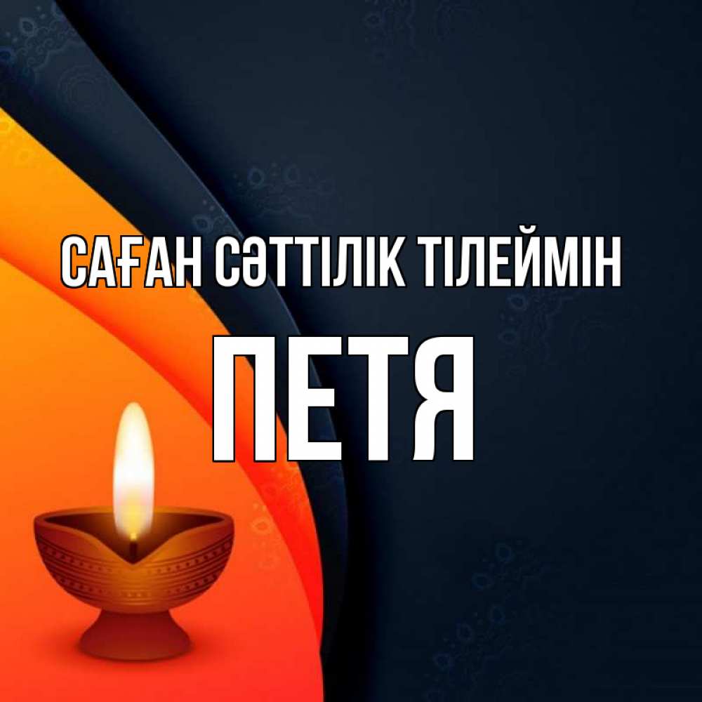 Күн сайын ашық хат с именем, Петя Саған сәттілік тілеймін абстрактный фон Онлайн тегін жүктеп алу тілектері бар керемет карта 