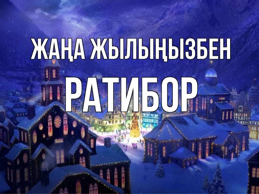 Күн сайын ашық хат с именем, Ратибор Жаңа жылыңызбен новый год Онлайн тегін жүктеп алу тілектері бар керемет карта 