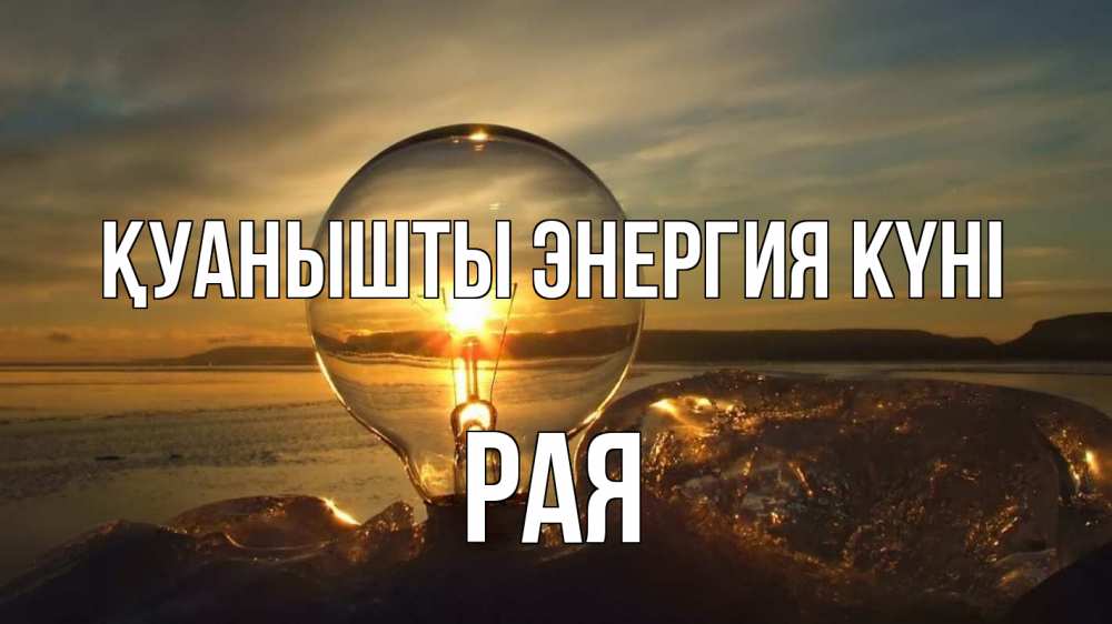 Күн сайын ашық хат с именем, Рая Қуанышты энергия күні лампа Онлайн тегін жүктеп алу тілектері бар керемет карта 