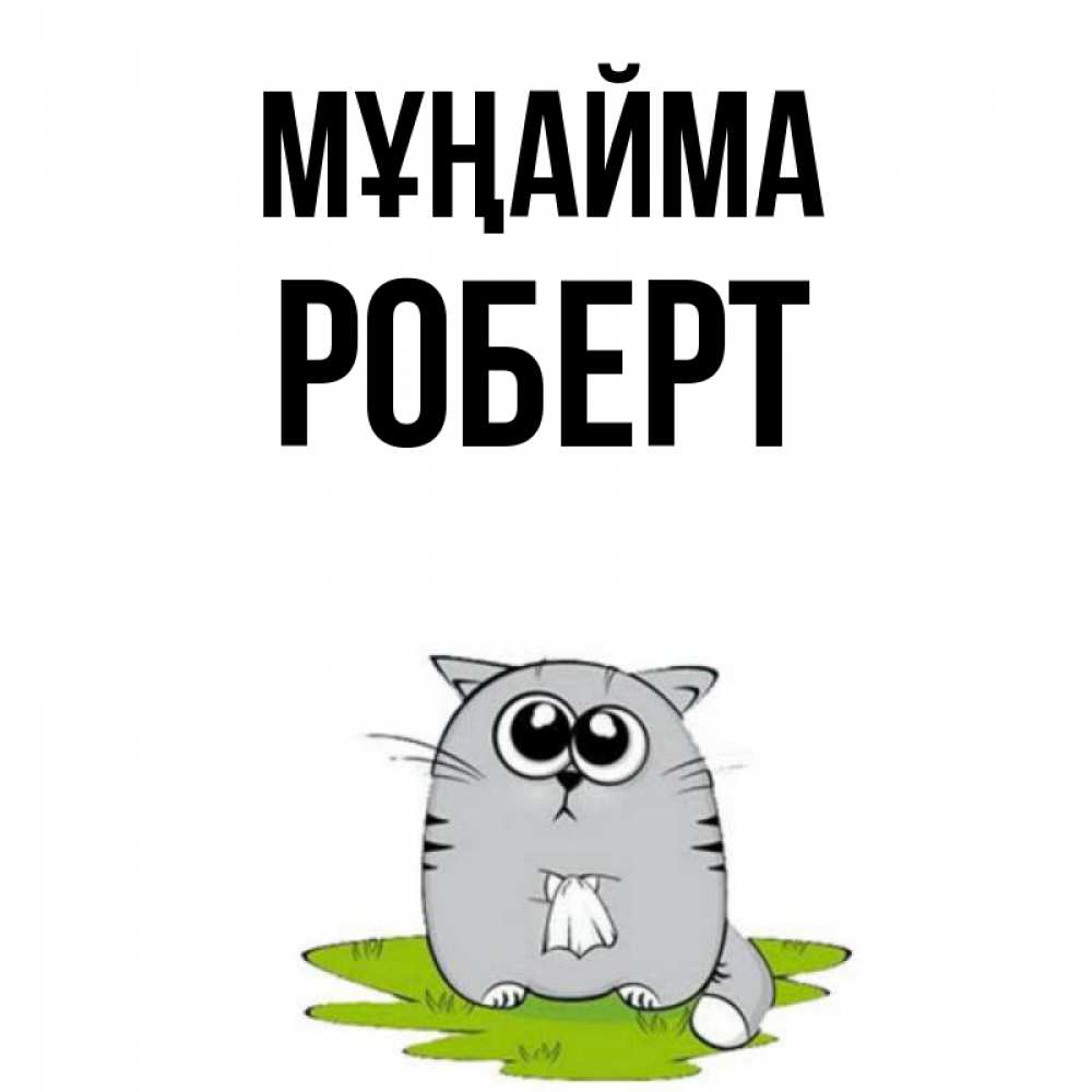Күн сайын ашық хат с именем, Роберт Мұңайма грустный котяра Онлайн тегін жүктеп алу тілектері бар керемет карта 