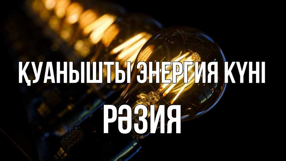 Күн сайын ашық хат с именем, РӘЗИЯ Қуанышты энергия күні лампочка Онлайн тегін жүктеп алу тілектері бар керемет карта 