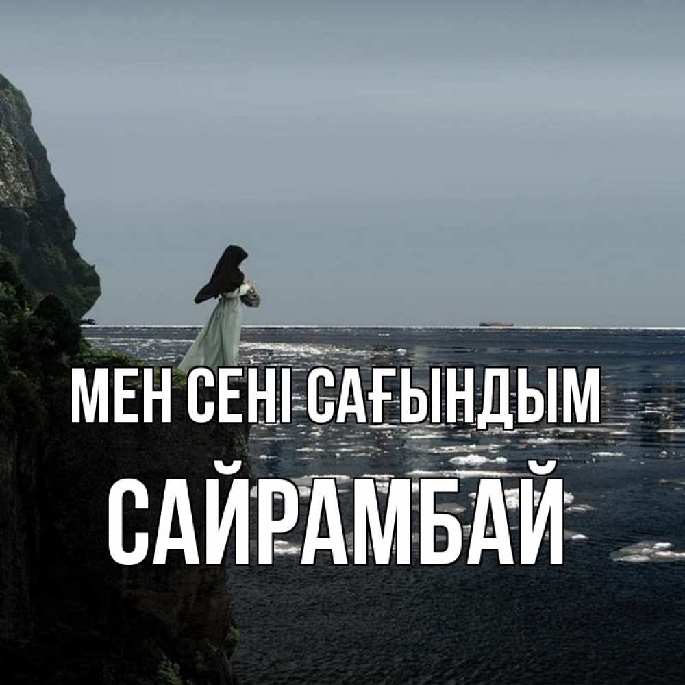 Күн сайын ашық хат с именем, САЙРАМБАЙ Мен сені сағындым жду тебя или в монастырь Онлайн тегін жүктеп алу тілектері бар керемет карта 