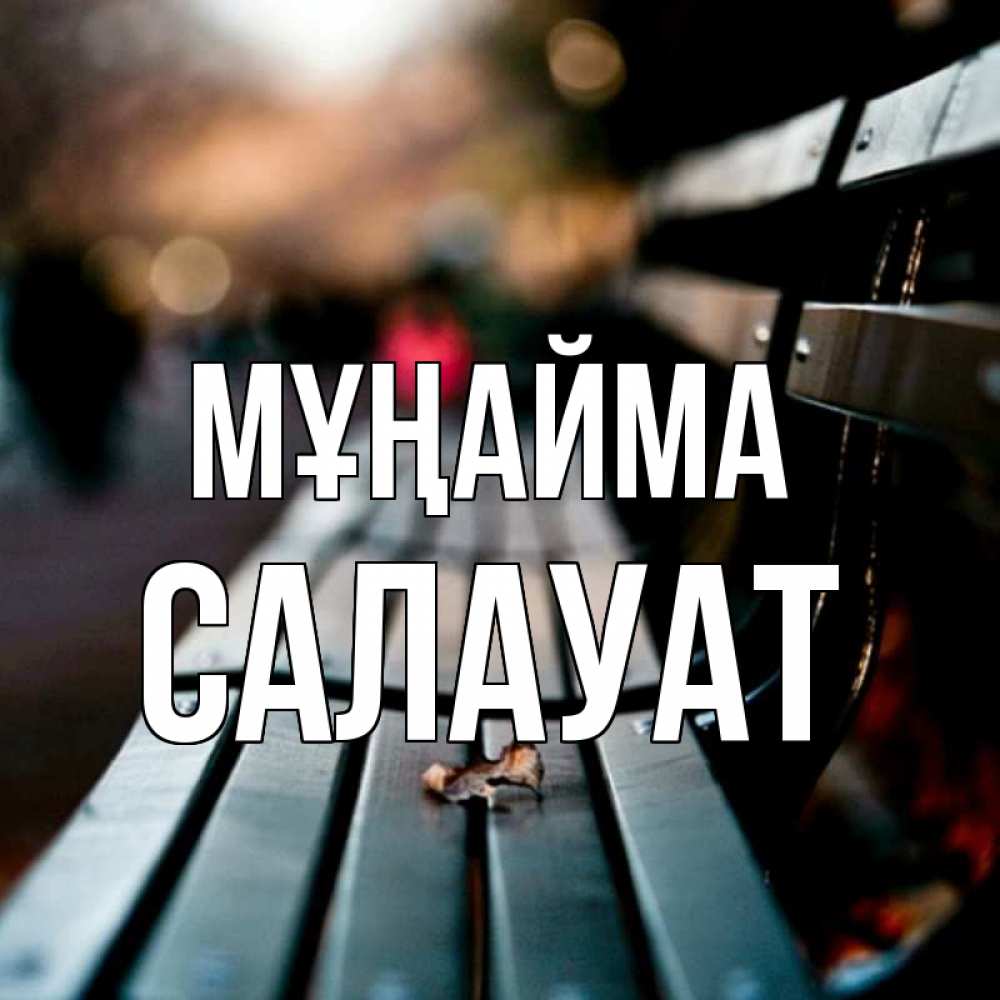 Күн сайын ашық хат с именем, САЛАУАТ Мұңайма размытый фон Онлайн тегін жүктеп алу тілектері бар керемет карта 