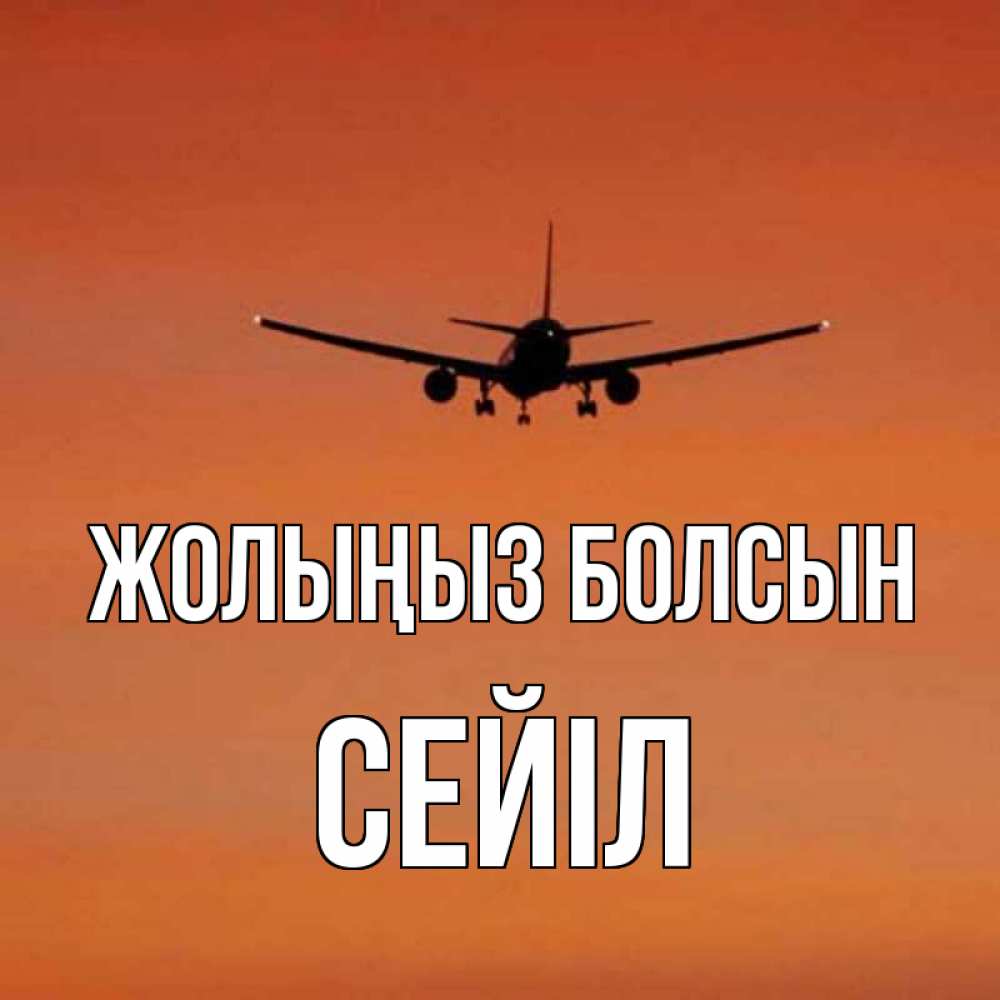 Күн сайын ашық хат с именем, СЕЙІЛ Жолыңыз болсын силуэт самолета Онлайн тегін жүктеп алу тілектері бар керемет карта 