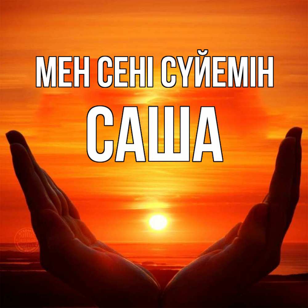 Күн сайын ашық хат с именем, Саша Мен сені сүйемін в руках Онлайн тегін жүктеп алу тілектері бар керемет карта 