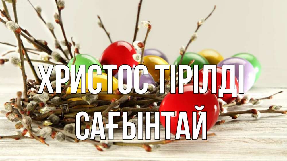 Күн сайын ашық хат с именем, Сағынтай Христос тірілді пасха Онлайн тегін жүктеп алу тілектері бар керемет карта 