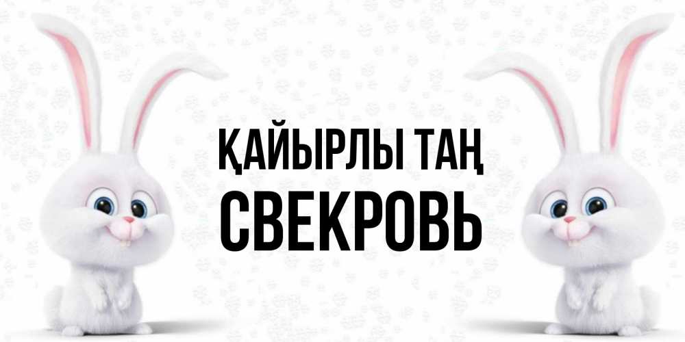 Күн сайын ашық хат с именем, Свекровь Қайырлы таң кролики с длинными ушками Онлайн тегін жүктеп алу тілектері бар керемет карта 