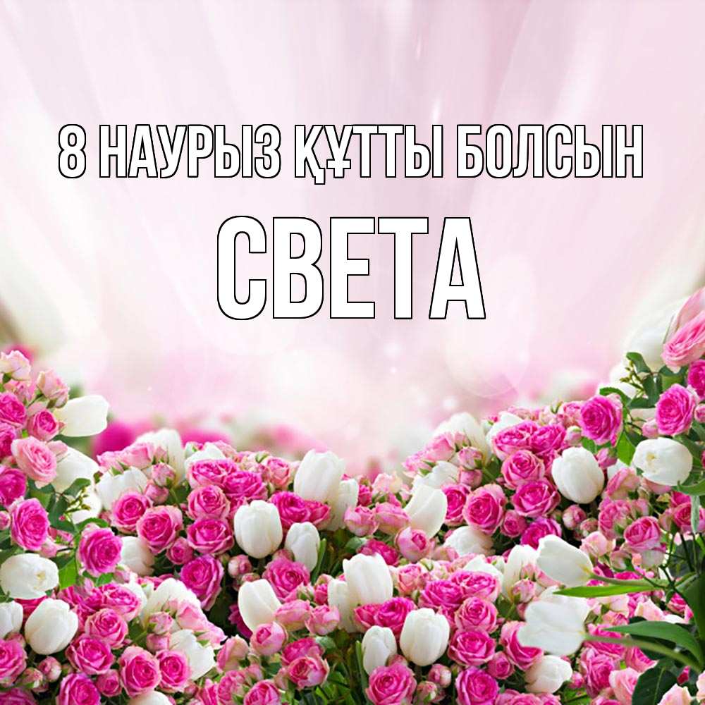 Күн сайын ашық хат с именем, Света 8 наурыз құтты болсын под снегом Онлайн тегін жүктеп алу тілектері бар керемет карта 