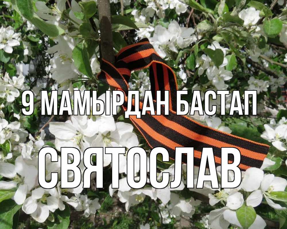 Күн сайын ашық хат с именем, Святослав 9 мамырдан бастап 9 мая Онлайн тегін жүктеп алу тілектері бар керемет карта 