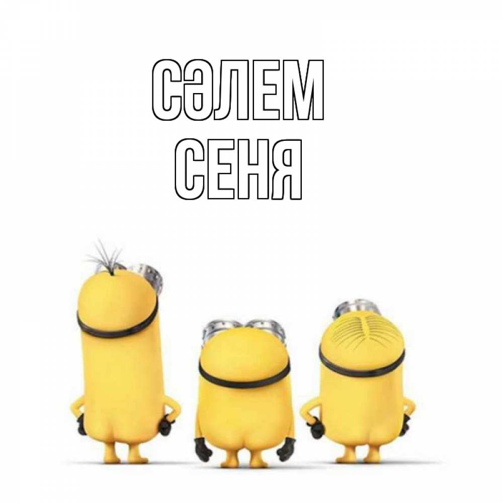 Күн сайын ашық хат с именем, Сеня Сәлем приветики Онлайн тегін жүктеп алу тілектері бар керемет карта 