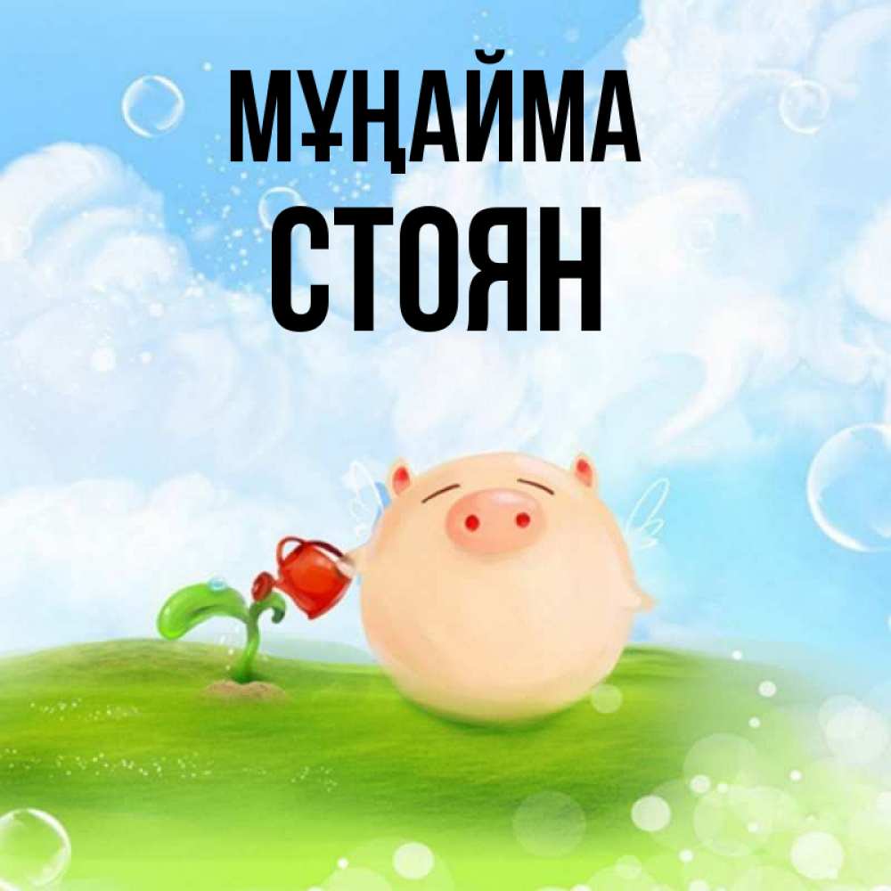 Күн сайын ашық хат с именем, Стоян Мұңайма поливает цветок порося Онлайн тегін жүктеп алу тілектері бар керемет карта 