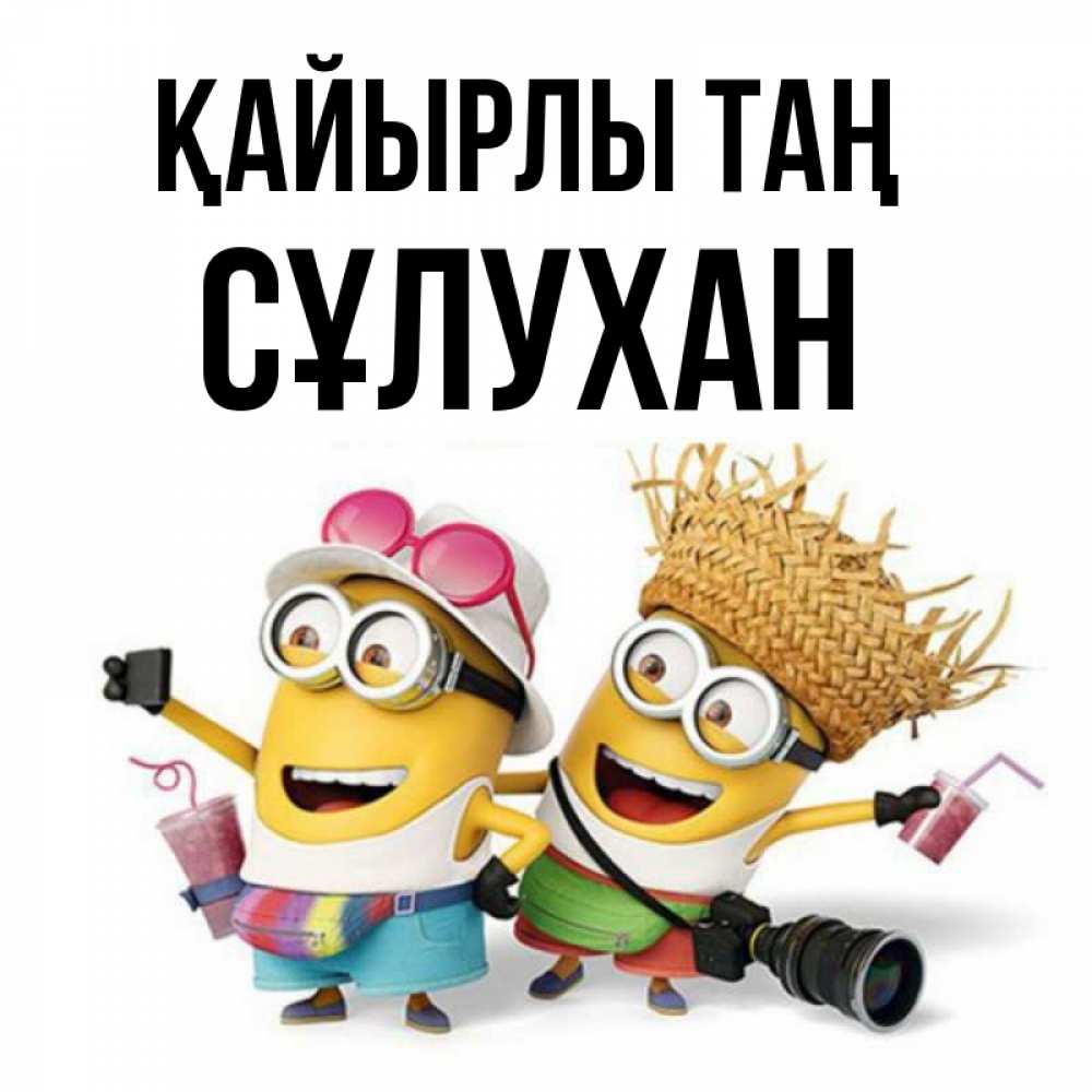 Күн сайын ашық хат с именем, СҰЛУХАН Қайырлы таң карнавал Онлайн тегін жүктеп алу тілектері бар керемет карта 