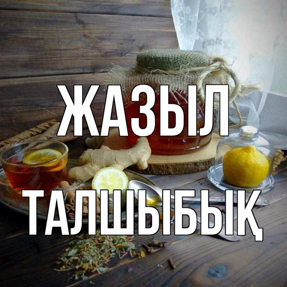 Күн сайын ашық хат с именем, ТАЛШЫБЫҚ Жазыл банка с медом Онлайн тегін жүктеп алу тілектері бар керемет карта 