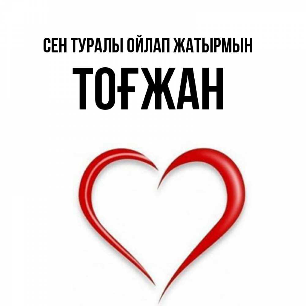 Күн сайын ашық хат с именем, ТОҒЖАН Сен туралы ойлап жатырмын для возлюбленной Онлайн тегін жүктеп алу тілектері бар керемет карта 