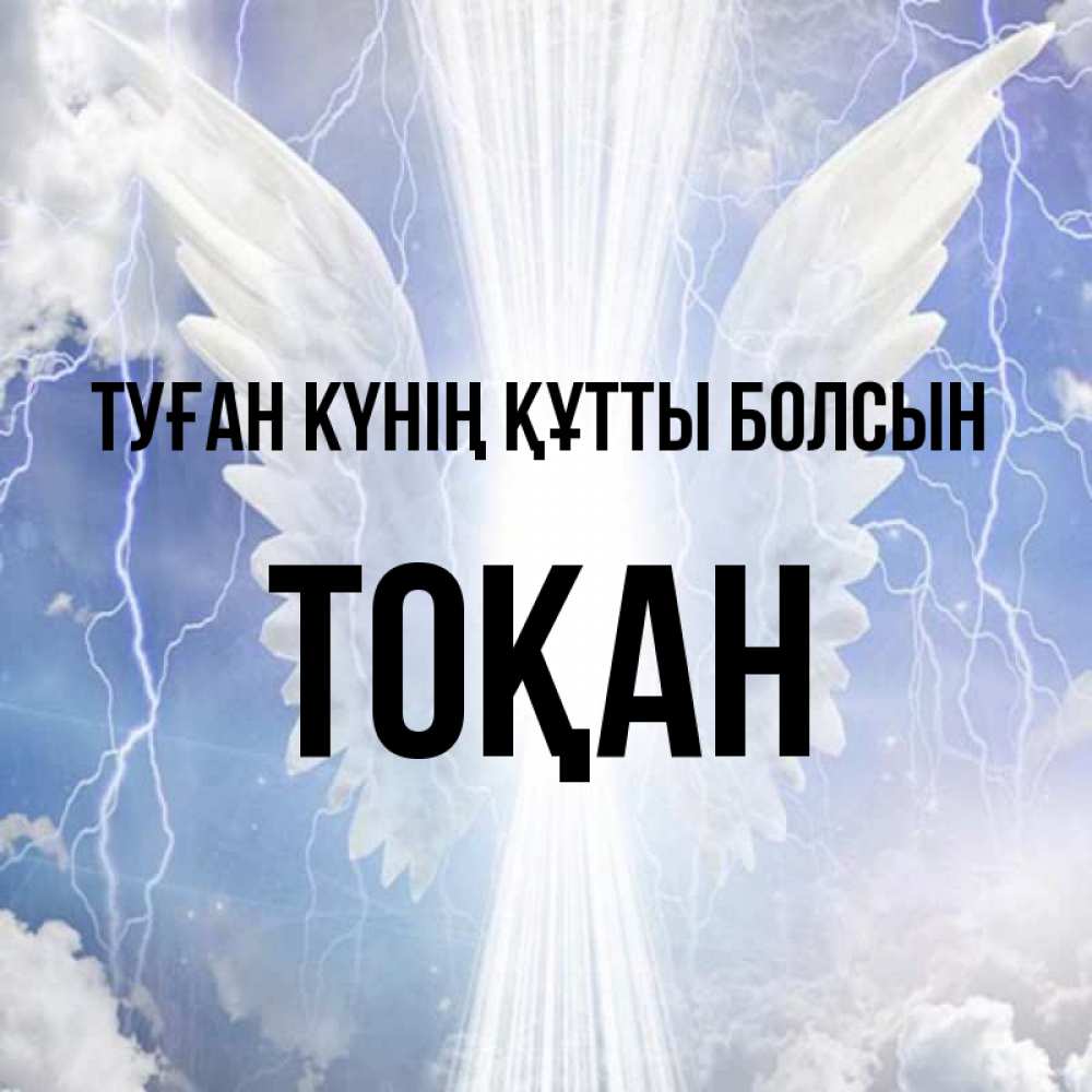 Күн сайын ашық хат с именем, ТОҚАН Туған күнің құтты болсын молнии на небе и свет Онлайн тегін жүктеп алу тілектері бар керемет карта 
