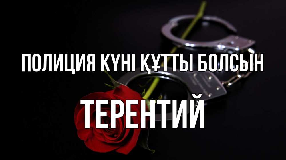 Күн сайын ашық хат с именем, Терентий Полиция күні құтты болсын роза и наручники Онлайн тегін жүктеп алу тілектері бар керемет карта 