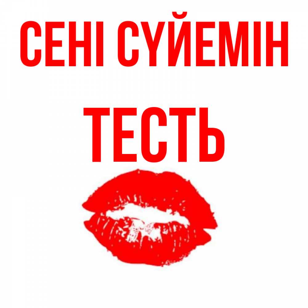 Күн сайын ашық хат с именем, Тесть Сені сүйемін помада и губы Онлайн тегін жүктеп алу тілектері бар керемет карта 