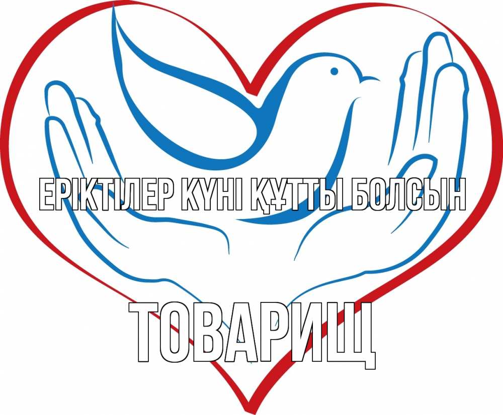 Күн сайын ашық хат с именем, Товарищ Еріктілер күні құтты болсын с днем волонтера Онлайн тегін жүктеп алу тілектері бар керемет карта 