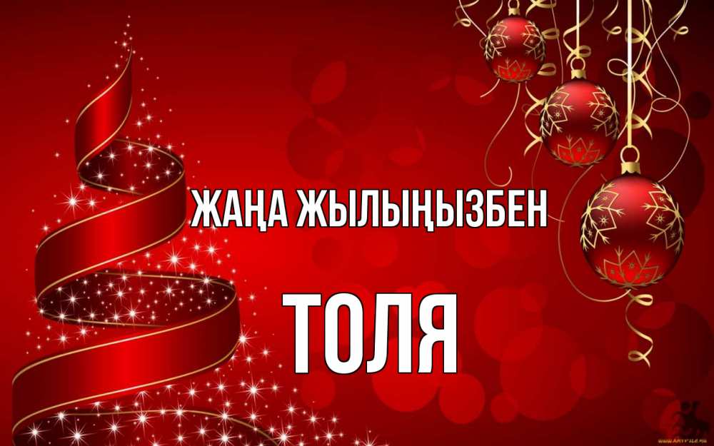 Күн сайын ашық хат с именем, Толя Жаңа жылыңызбен новый год Онлайн тегін жүктеп алу тілектері бар керемет карта 