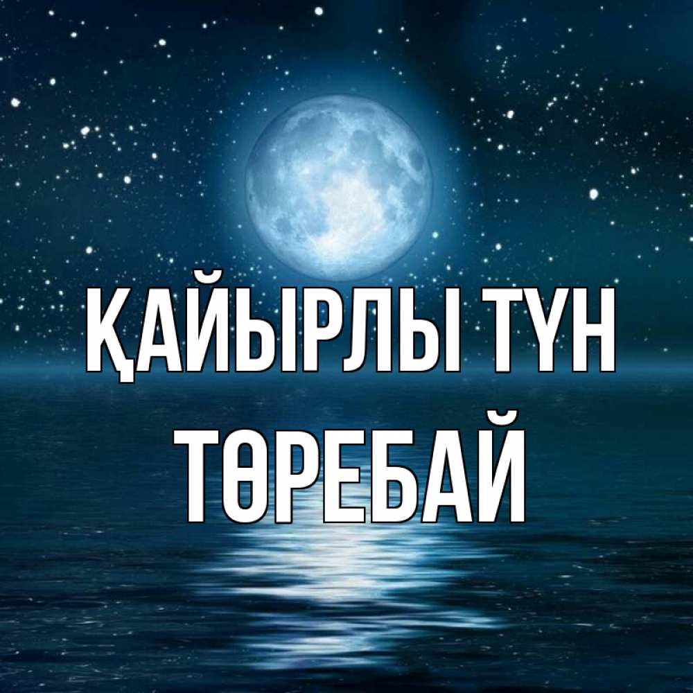Күн сайын ашық хат с именем, Төребай Қайырлы түн звезды Онлайн тегін жүктеп алу тілектері бар керемет карта 