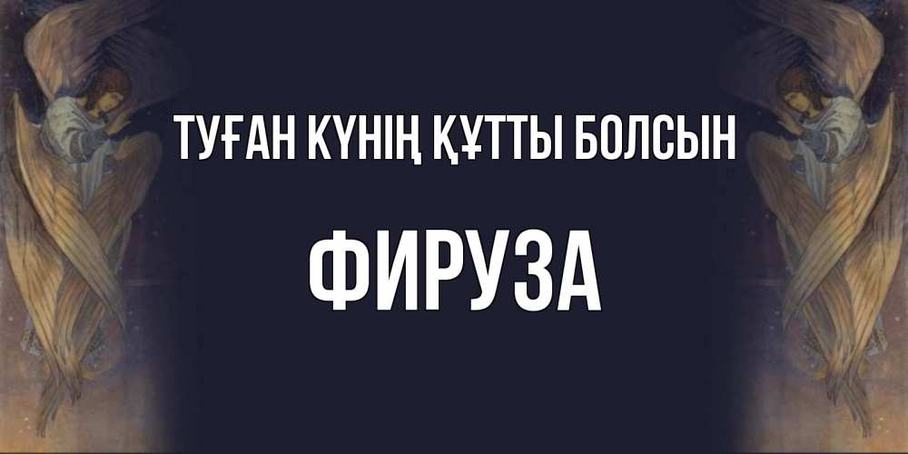 Күн сайын ашық хат с именем, ФИРУЗА Туған күнің құтты болсын день ангела Онлайн тегін жүктеп алу тілектері бар керемет карта 