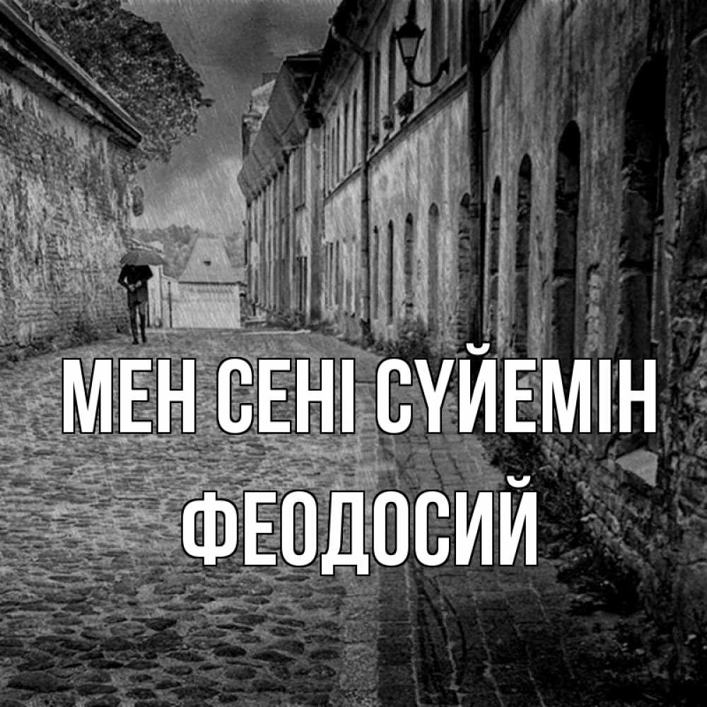 Күн сайын ашық хат с именем, Феодосий Мен сені сүйемін зонт Онлайн тегін жүктеп алу тілектері бар керемет карта 
