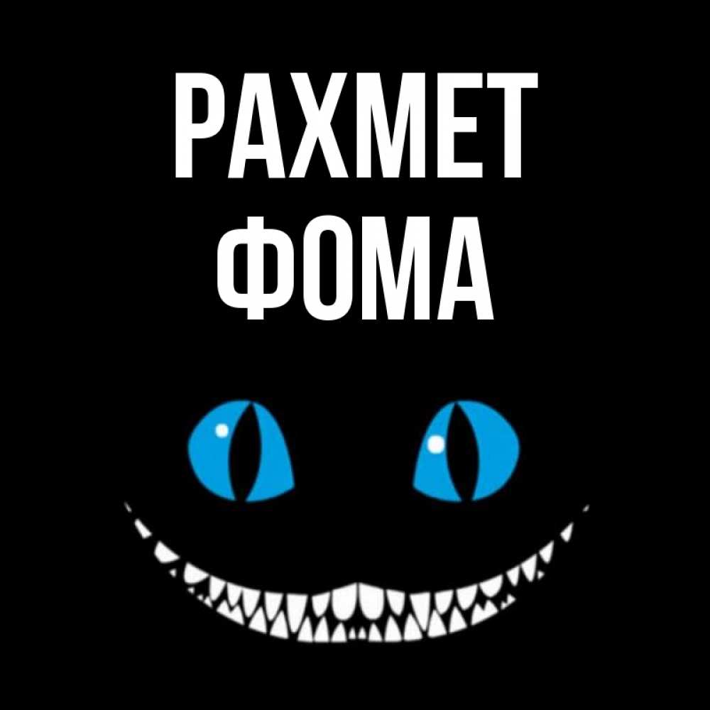 Күн сайын ашық хат с именем, Фома рахмет благодарю от чеширика Онлайн тегін жүктеп алу тілектері бар керемет карта 