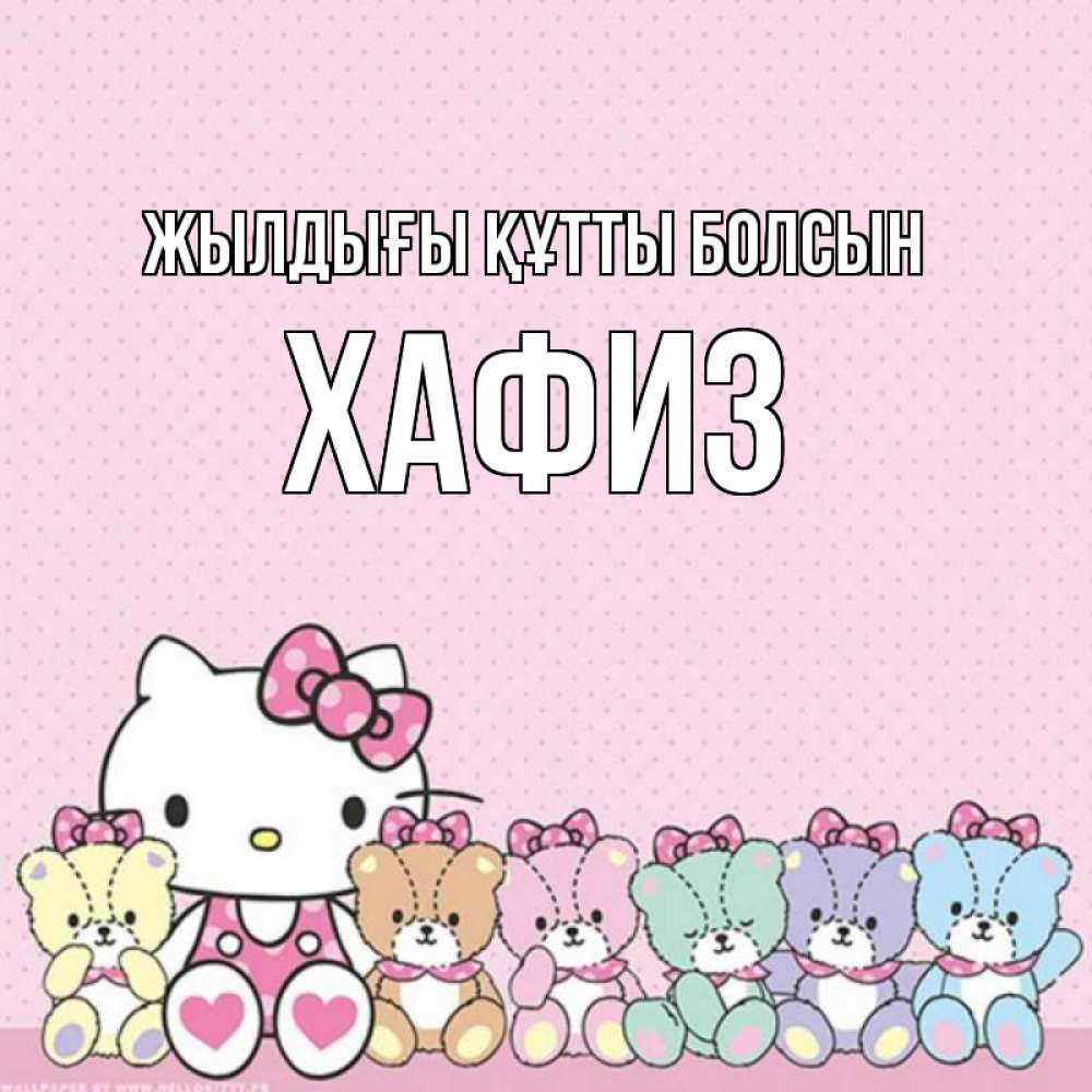 Күн сайын ашық хат с именем, ХАФИЗ Жылдығы құтты болсын Мишки Онлайн тегін жүктеп алу тілектері бар керемет карта 