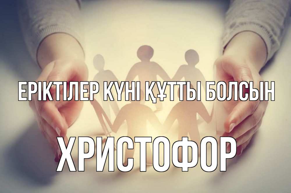 Күн сайын ашық хат с именем, Христофор Еріктілер күні құтты болсын С днем волонтера Онлайн тегін жүктеп алу тілектері бар керемет карта 