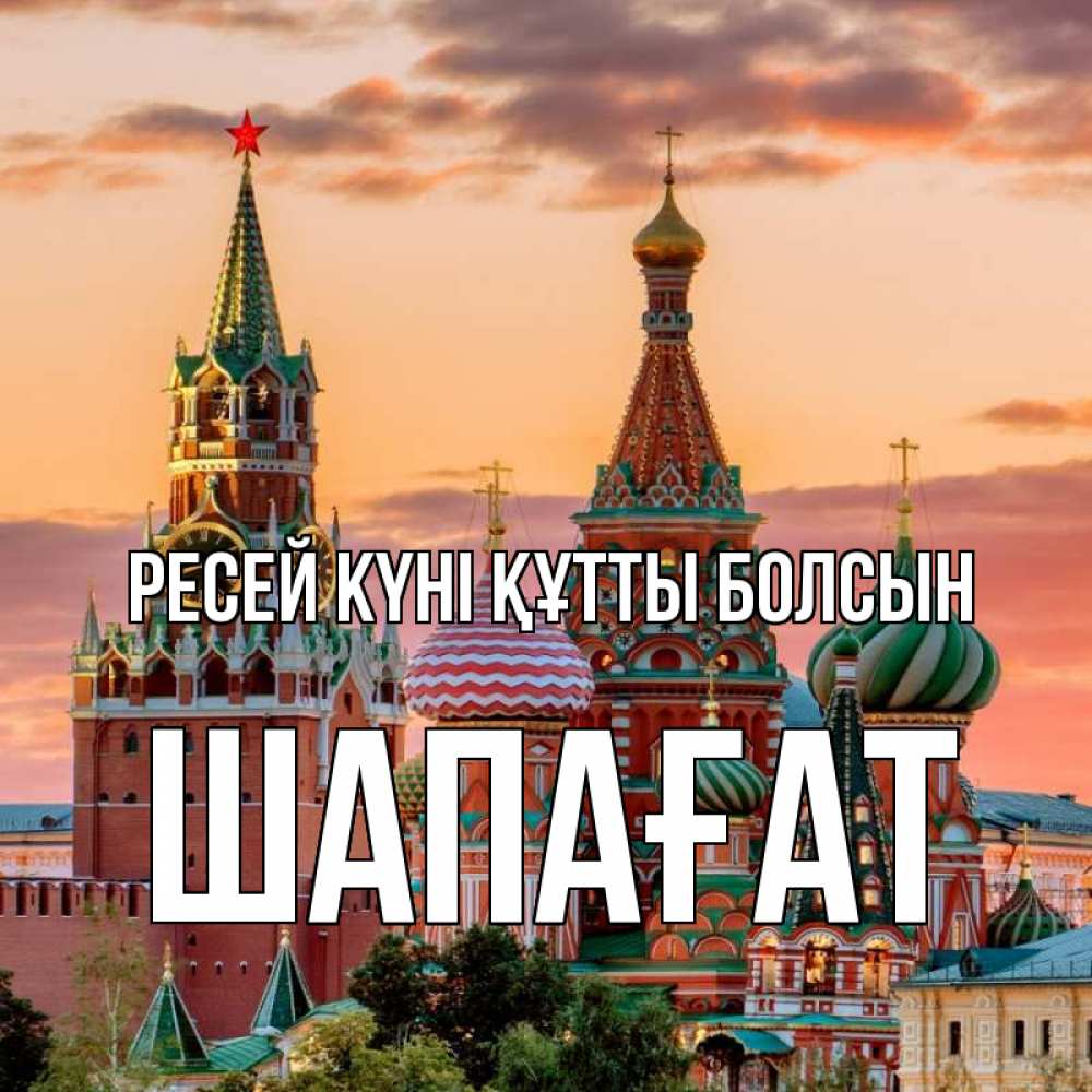 Күн сайын ашық хат с именем, ШАПАҒАТ Ресей күні құтты болсын С днем России Онлайн тегін жүктеп алу тілектері бар керемет карта 