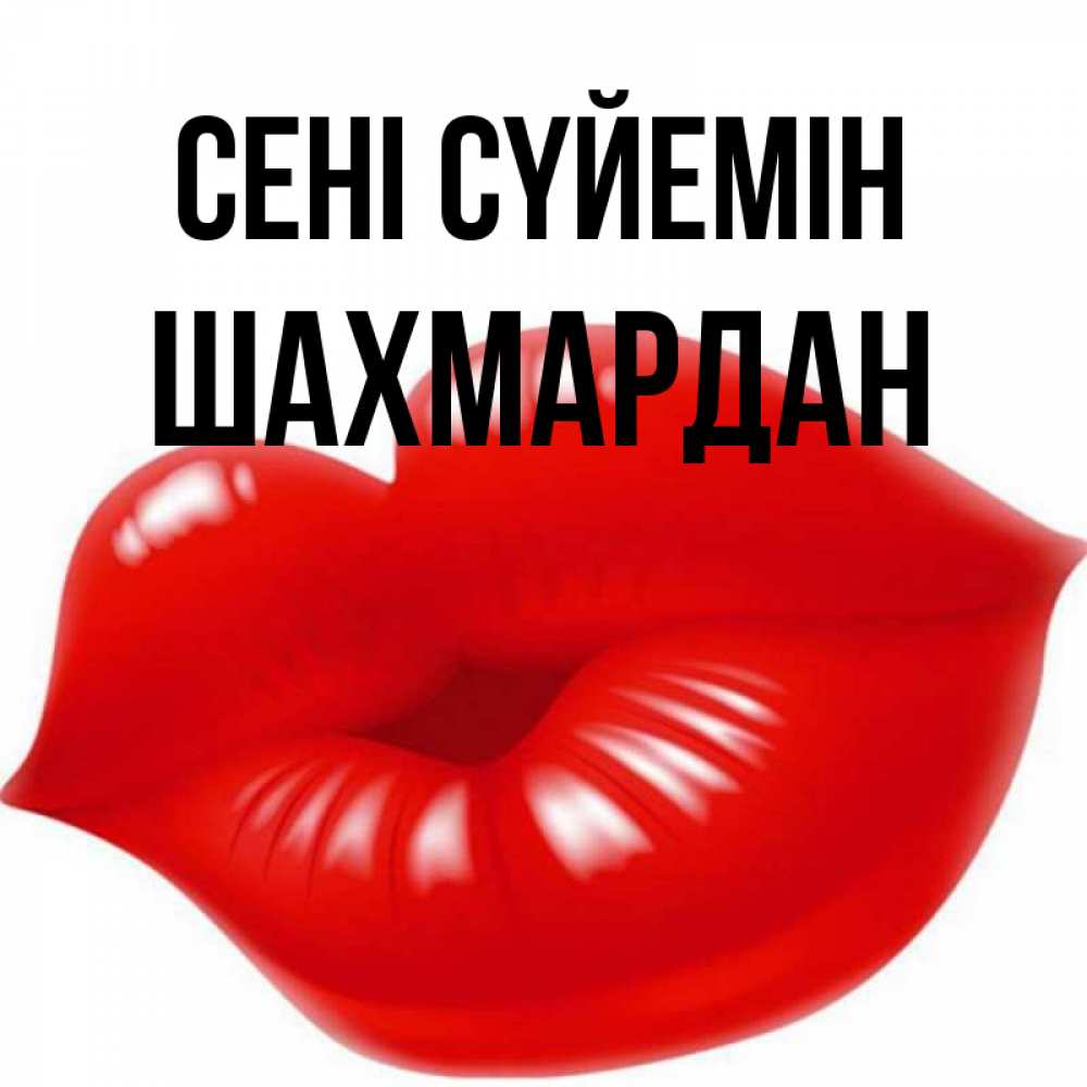 Күн сайын ашық хат с именем, ШАХМАРДАН Сені сүйемін губки надутые бантиком Онлайн тегін жүктеп алу тілектері бар керемет карта 