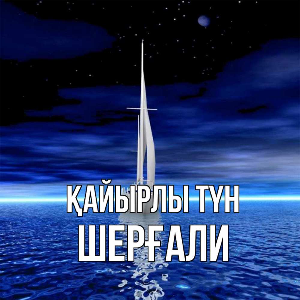 Күн сайын ашық хат с именем, ШЕРҒАЛИ Қайырлы түн ночью Онлайн тегін жүктеп алу тілектері бар керемет карта 