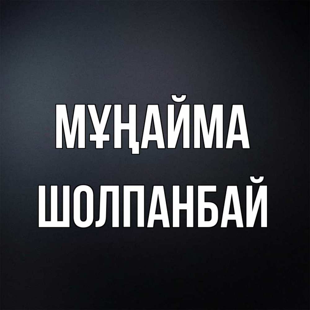 Күн сайын ашық хат с именем, ШОЛПАНБАЙ Мұңайма Градиент серый Онлайн тегін жүктеп алу тілектері бар керемет карта 