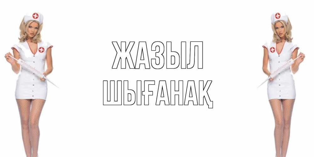 Күн сайын ашық хат с именем, ШЫҒАНАҚ Жазыл открытки с медсестрой Онлайн тегін жүктеп алу тілектері бар керемет карта 