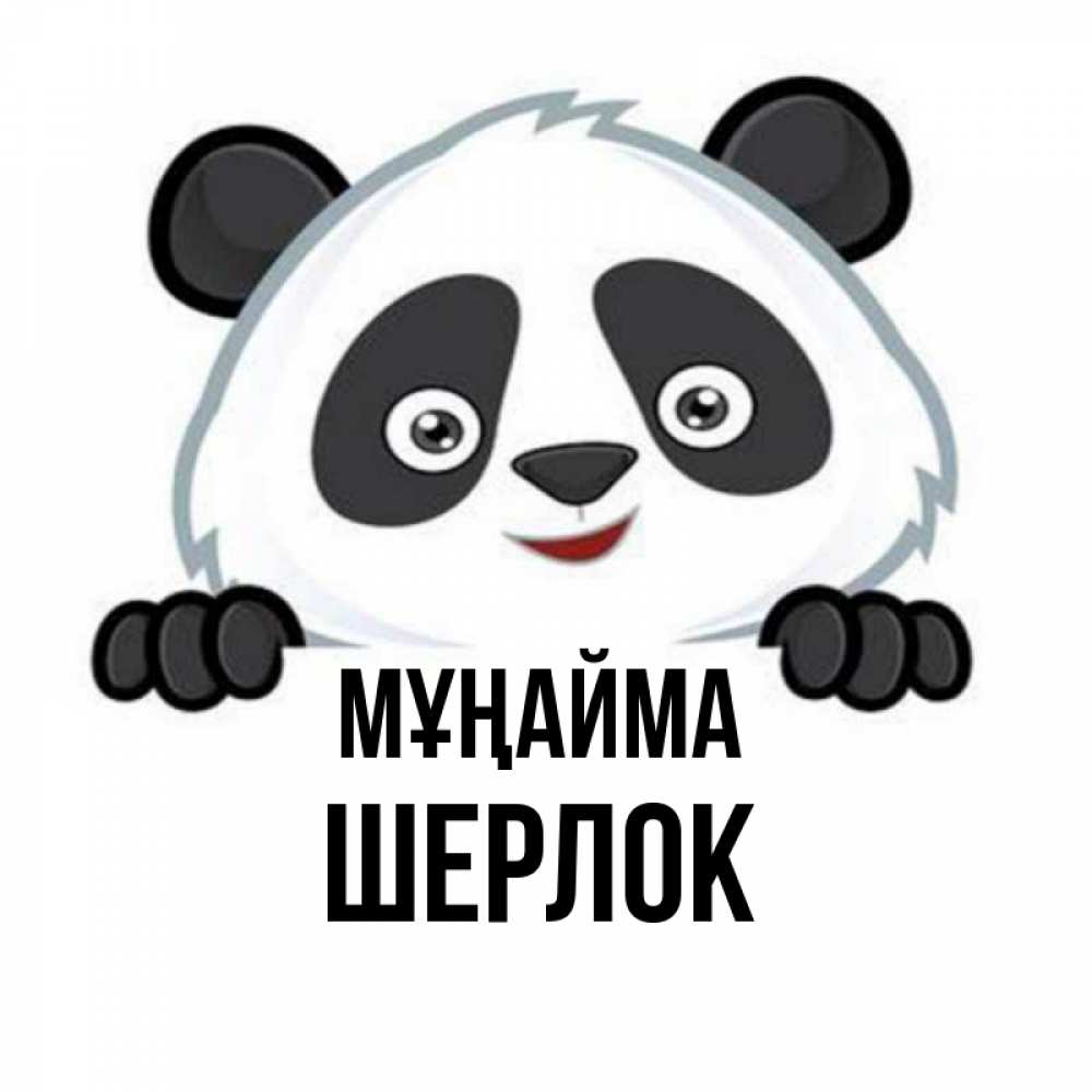 Күн сайын ашық хат с именем, Шерлок Мұңайма не надо печалиться Онлайн тегін жүктеп алу тілектері бар керемет карта 