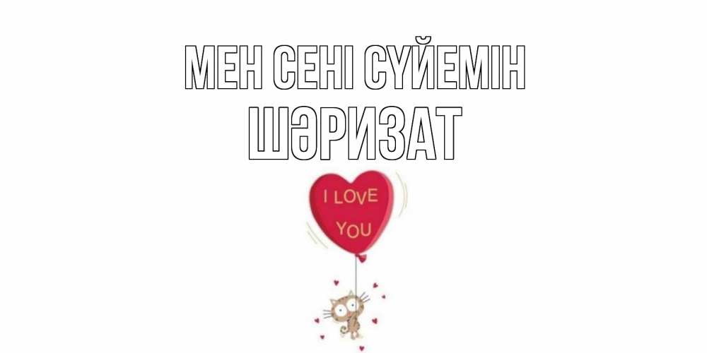 Күн сайын ашық хат с именем, ШӘРИЗАТ Мен сені сүйемін кот, сердце Онлайн тегін жүктеп алу тілектері бар керемет карта 