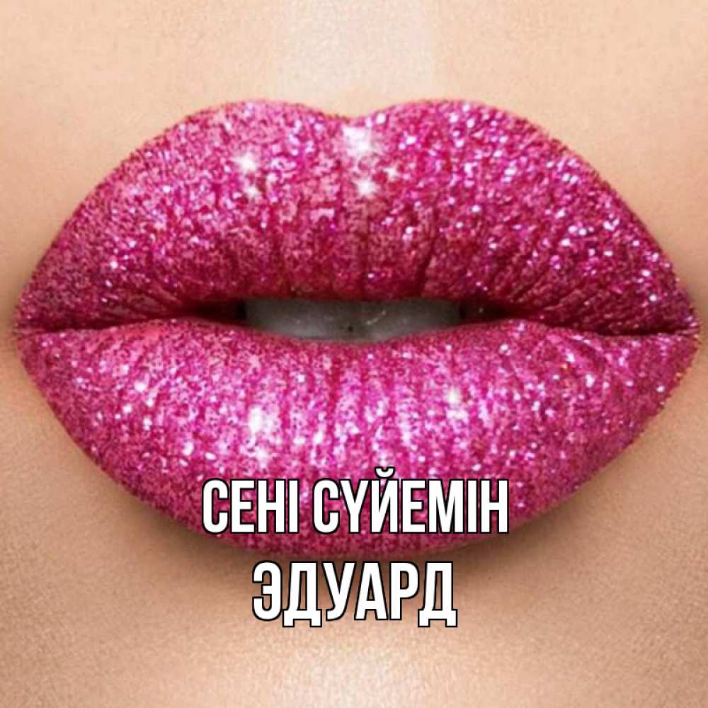 Күн сайын ашық хат с именем, Эдуард Сені сүйемін поцелуй с подписью для парня Онлайн тегін жүктеп алу тілектері бар керемет карта 