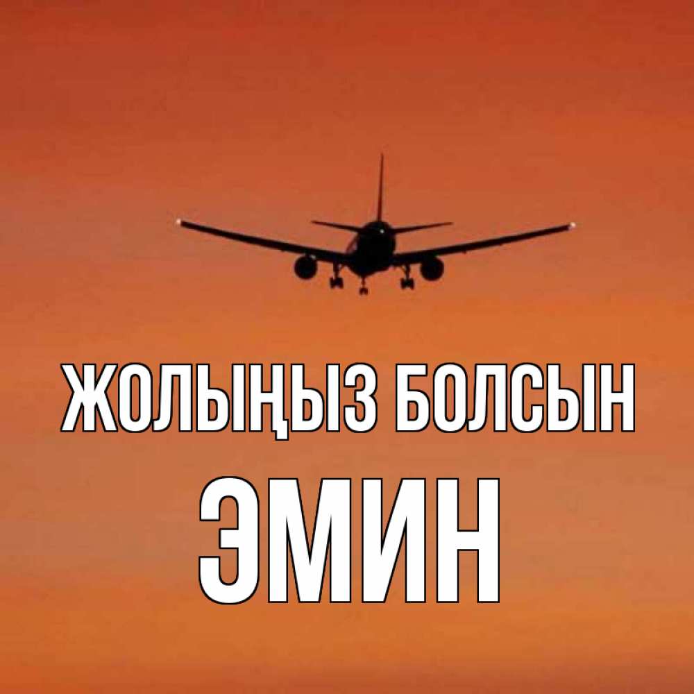 Күн сайын ашық хат с именем, Эмин Жолыңыз болсын силуэт самолета Онлайн тегін жүктеп алу тілектері бар керемет карта 