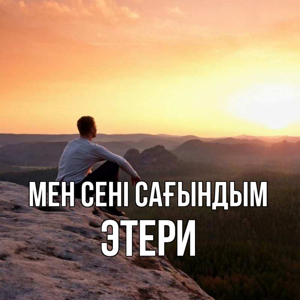 Күн сайын ашық хат с именем, Этери Мен сені сағындым открытка про скучашки 1 Онлайн тегін жүктеп алу тілектері бар керемет карта 