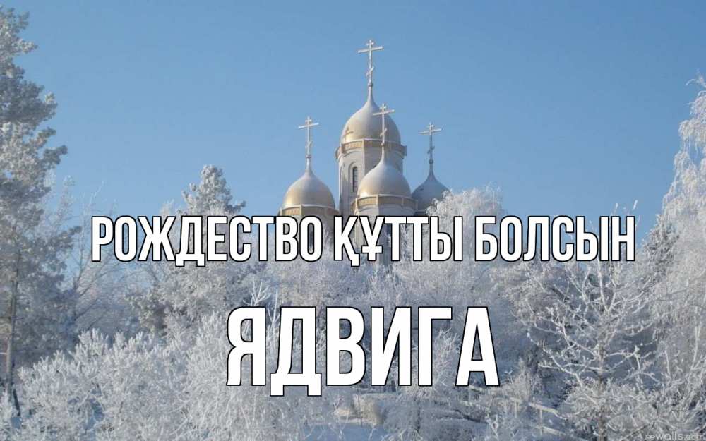 Күн сайын ашық хат с именем, Ядвига Рождество құтты болсын храм, зима, лес, церковь Онлайн тегін жүктеп алу тілектері бар керемет карта 