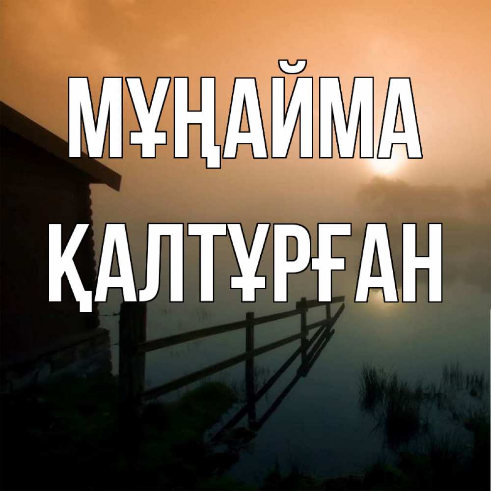 Күн сайын ашық хат с именем, ҚАЛТҰРҒАН Мұңайма дом у озера Онлайн тегін жүктеп алу тілектері бар керемет карта 