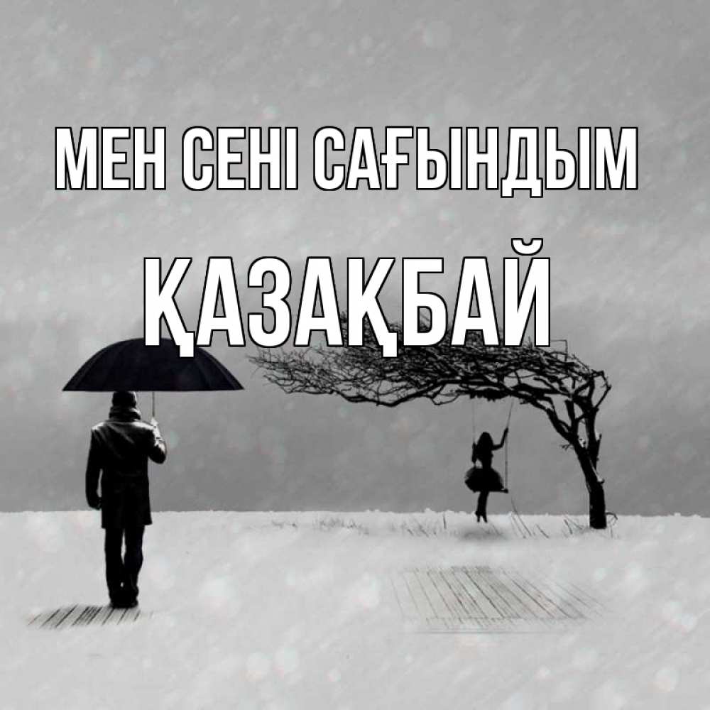 Күн сайын ашық хат с именем, Қазақбай Мен сені сағындым мужчина с зонтом Онлайн тегін жүктеп алу тілектері бар керемет карта 