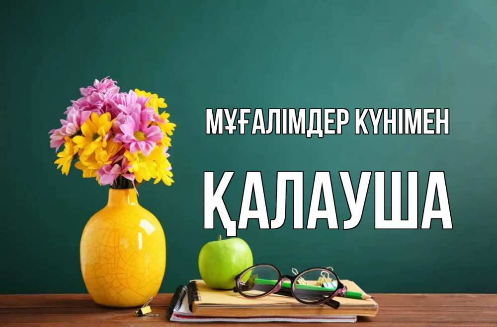 Күн сайын ашық хат с именем, Қалауша Мұғалімдер күнімен ваза с цветами яблоко и журнал Онлайн тегін жүктеп алу тілектері бар керемет карта 