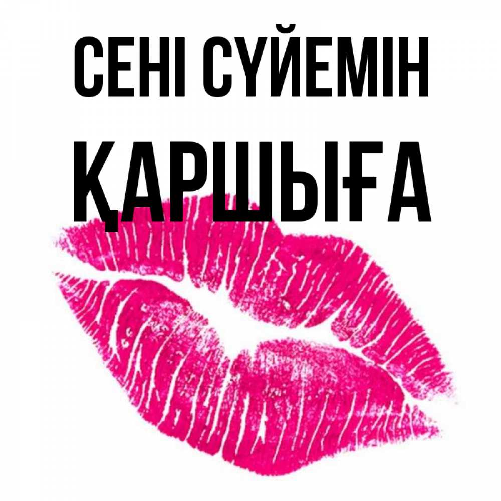 Күн сайын ашық хат с именем, Қаршыға Сені сүйемін след от помады Онлайн тегін жүктеп алу тілектері бар керемет карта 