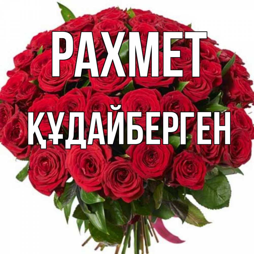 Күн сайын ашық хат с именем, ҚҰДАЙБЕРГЕН рахмет букет красных роз Онлайн тегін жүктеп алу тілектері бар керемет карта 