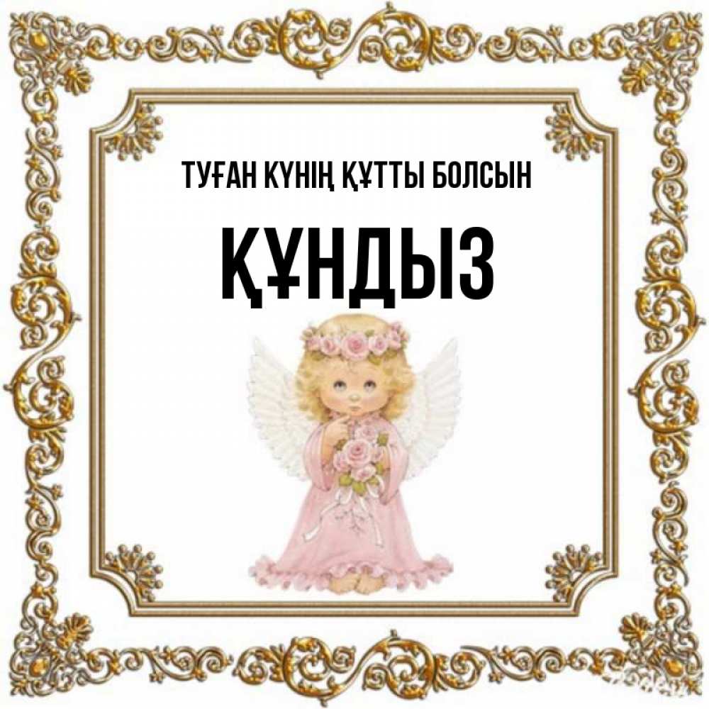 Күн сайын ашық хат с именем, ҚҰНДЫЗ Туған күнің құтты болсын девочка ангел с крыльями и цветами в розовом платье Онлайн тегін жүктеп алу тілектері бар керемет карта 