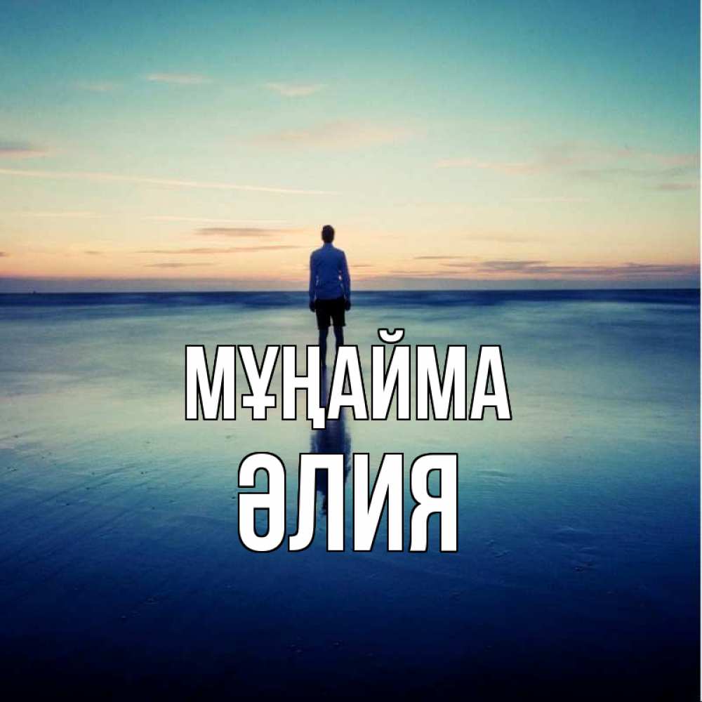 Күн сайын ашық хат с именем, ӘЛИЯ Мұңайма небо и гладь льда Онлайн тегін жүктеп алу тілектері бар керемет карта 