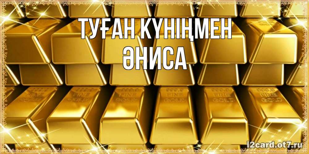 Күн сайын ашық хат с именем, ӘНИСА Туған күніңмен открытки с пожеланиями финансовой стабильности Онлайн тегін жүктеп алу тілектері бар керемет карта 